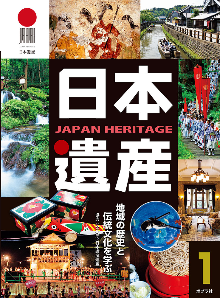 日本遺産　１地域の歴史と伝統文化を学ぶ