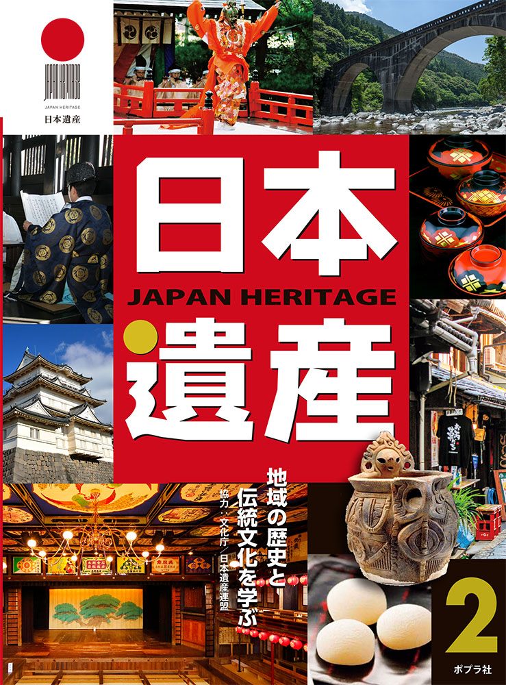 日本遺産　２地域の歴史と伝統文化を学ぶ