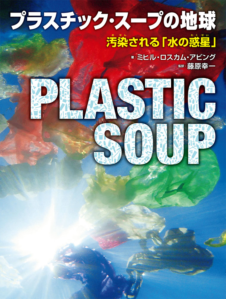 プラスチック・スープの地球汚染される「水の惑星」