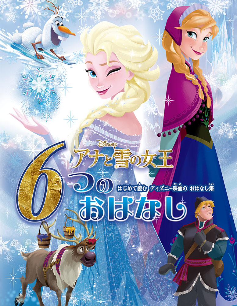 アナと雪の女王　６つのおはなしはじめて読む　ディズニー映画のおはなし集