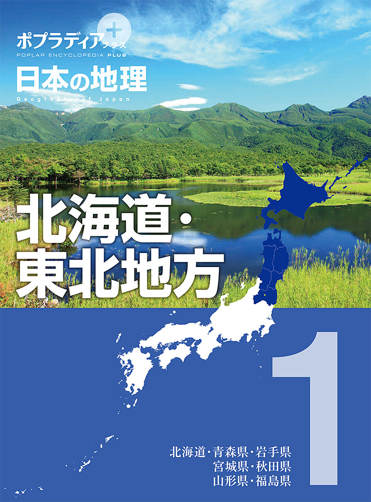ポプラディア　プラス　日本の地理　１北海道・東北地方