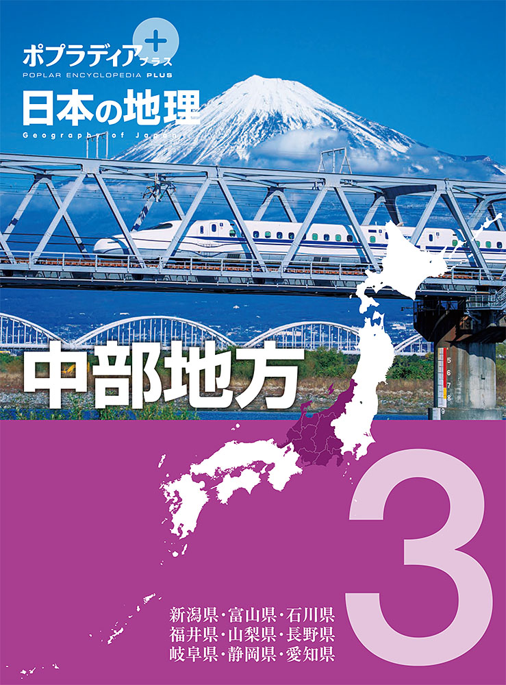 ポプラディア　プラス　日本の地理　３中部地方