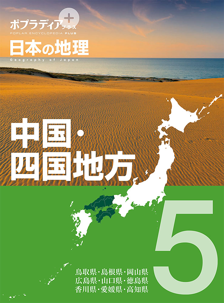 ポプラディア　プラス　日本の地理　５中国・四国地方