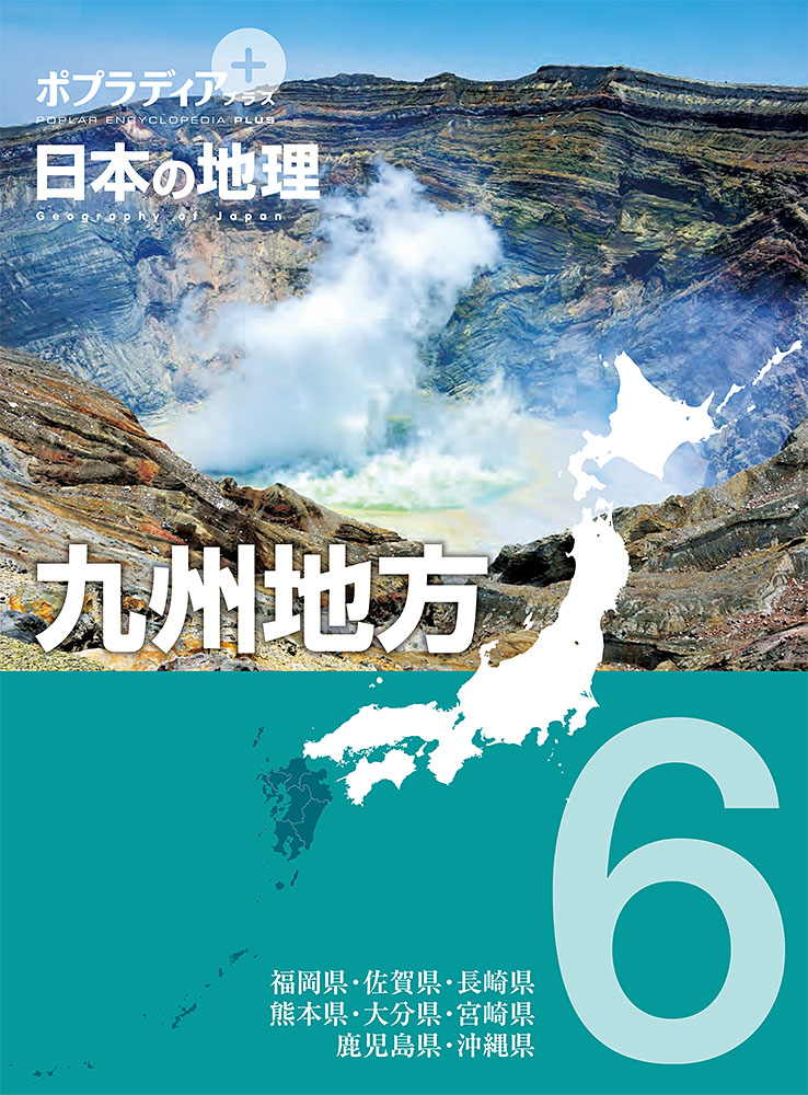 ポプラディア　プラス　日本の地理　６九州地方