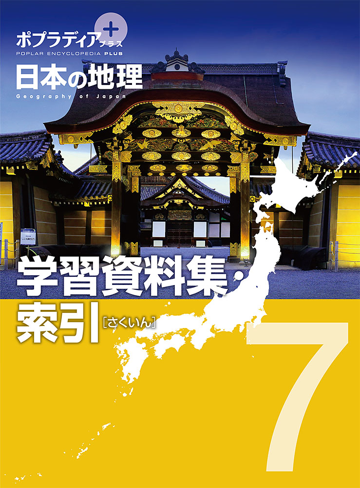 ポプラディア　プラス　日本の地理　７学習資料集・索引