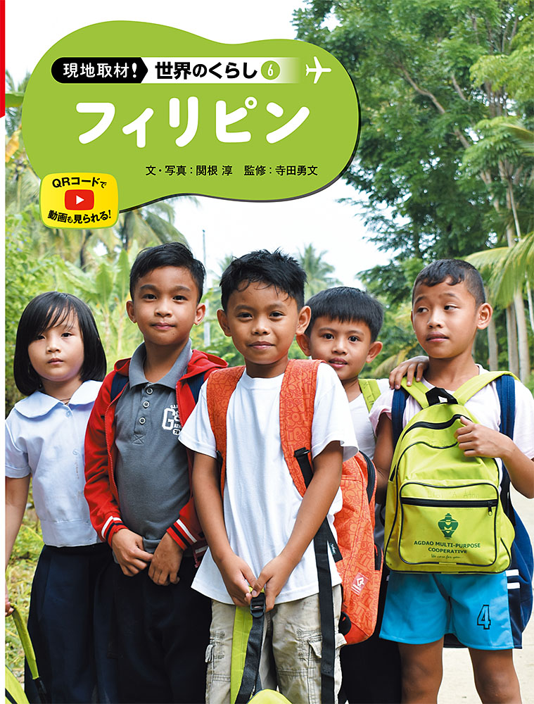 フィリピン 現地取材 世界のくらし 学習 本を探す ポプラ社