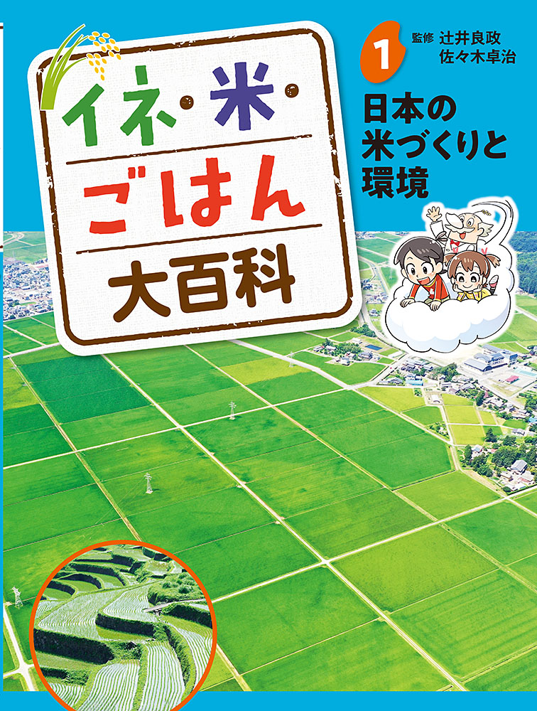 日本の米づくりと環境