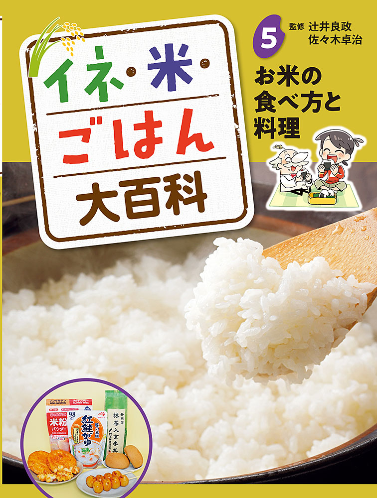 お米の食べ方と料理