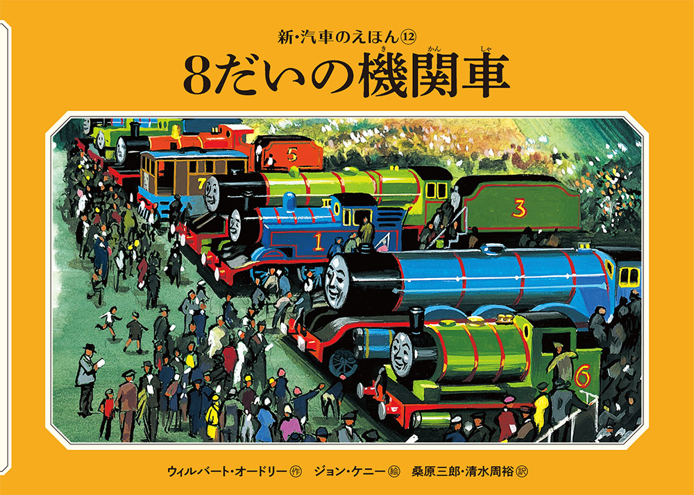 ８だいの機関車 新 汽車のえほん 創作絵本 海外 本を探す ポプラ社