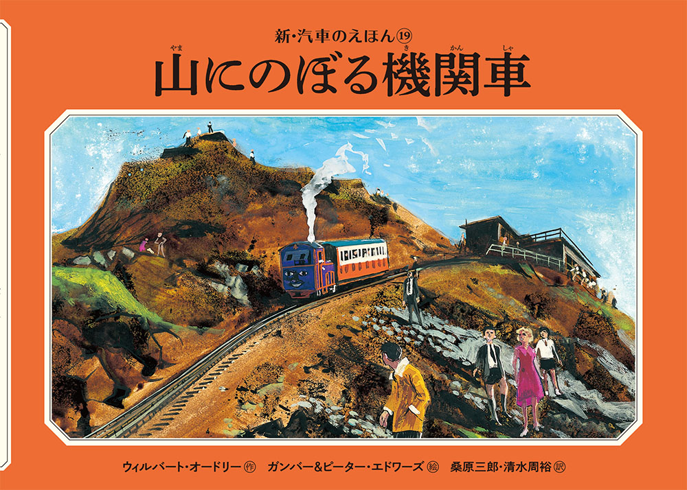 サミュヴェル　山登りのドローイング集　ビンテージ　SAMIVEL⠀1948年 山にのぼる機関車｜新・汽車のえほん｜創作絵本（海外）｜本を探す