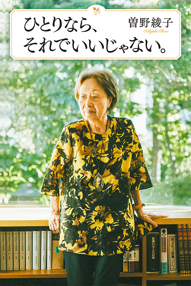 ひとりなら それでいいじゃない 一般書 エッセイ 本を探す ポプラ社