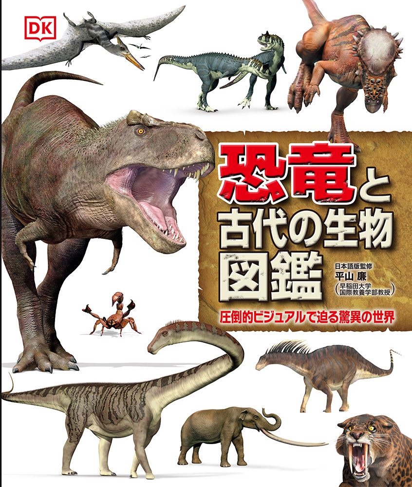 恐竜と古代の生物図鑑