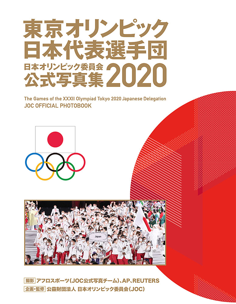 東京オリンピック日本代表選手団　日本オリンピック委員会　公式写真集２０２０