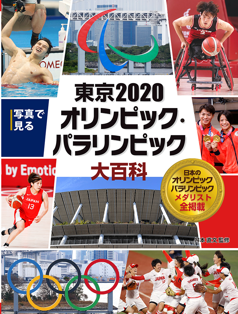 写真で見る　東京２０２０オリンピック・パラリンピック大百科