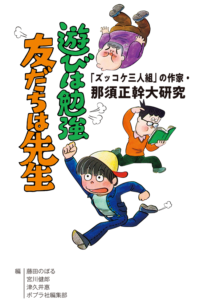 「ズッコケ三人組」の作家・那須正幹大研究　遊びは勉強　友だちは先生