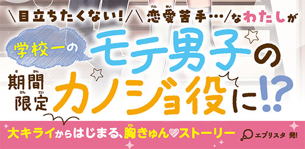 う］02−01）1ミリだって好きじゃない！｜ポプラキミノベル 創作