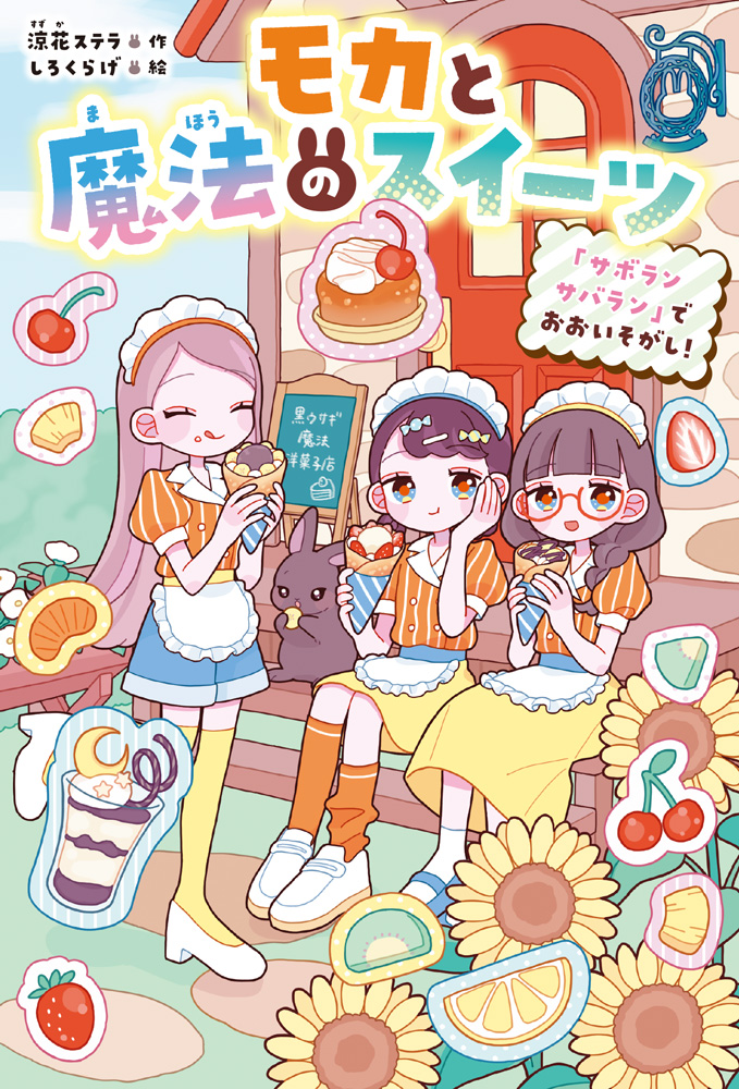 モカと魔法のスイーツ　「サボランサバラン」でおおいそがし！