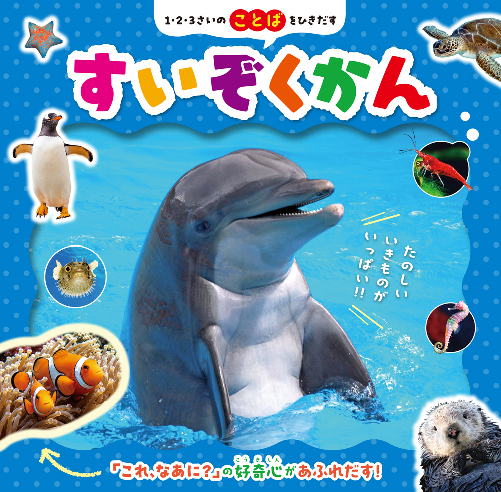１・２・３さいのことばをひきだす　すいぞくかん