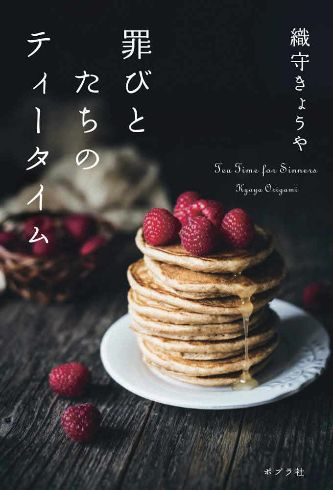 罪びとたちのティータイム