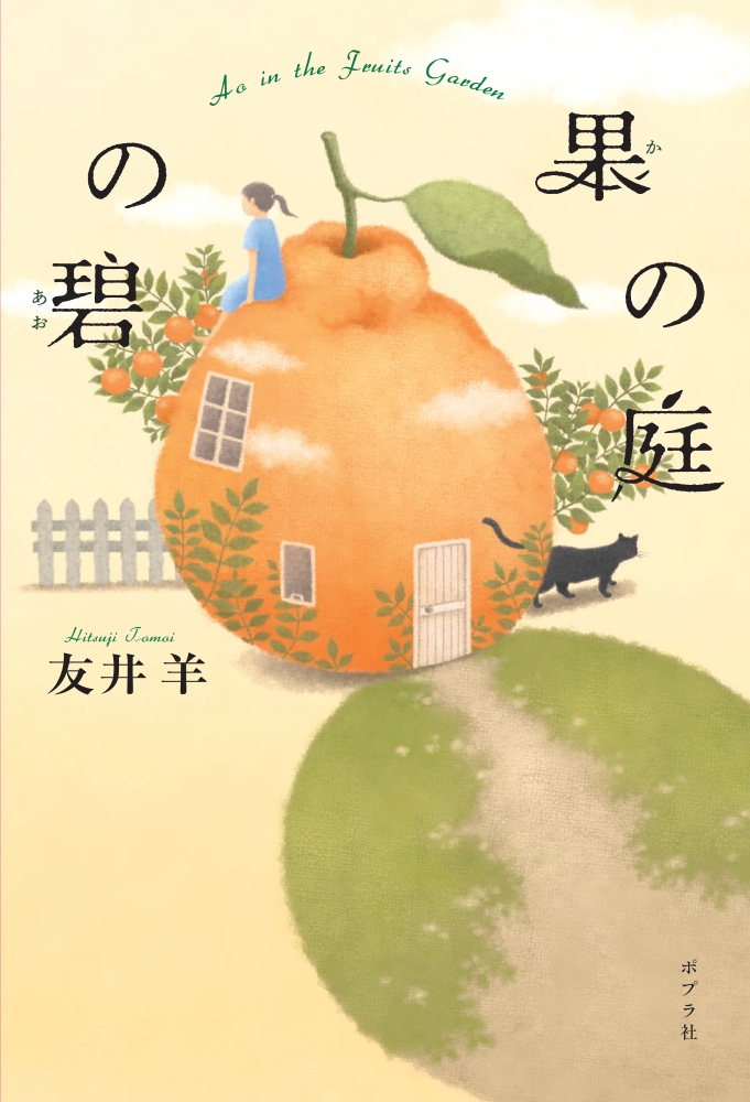 果の庭の碧