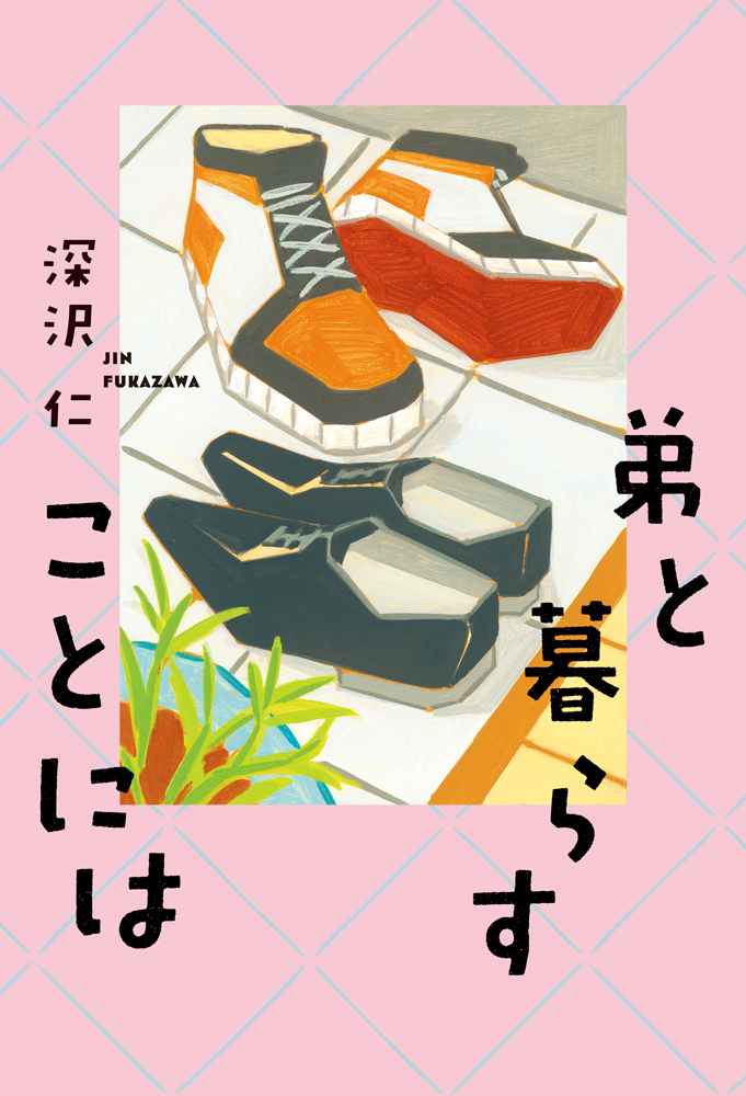 弟と暮らすことには