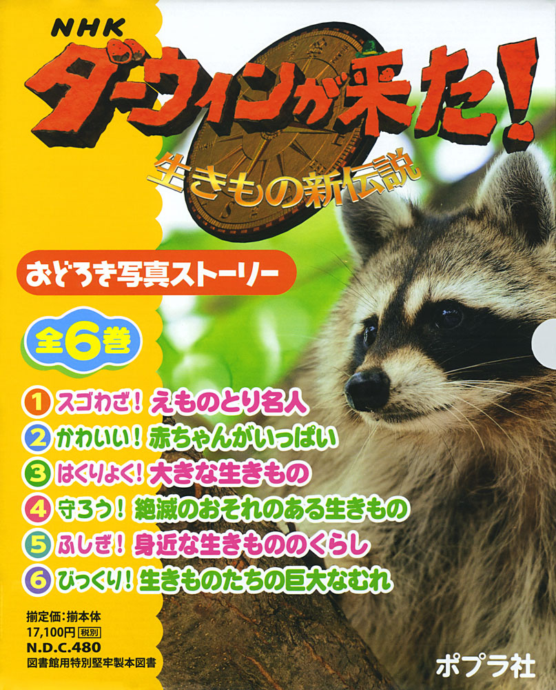 2021年新作入荷 NHKダーウィンが来た 動物たちのスゴ技ベスト50