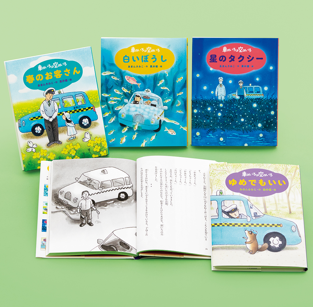 新装版　あまんきみこの車のいろは空のいろ（全４巻）