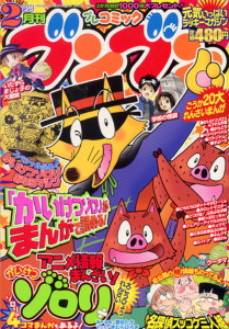 月刊プレコミック ブンブン２００４．２月号｜月刊コミック ブンブン