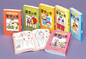 絵でおぼえる漢字の本 全６巻 学習 本を探す ポプラ社