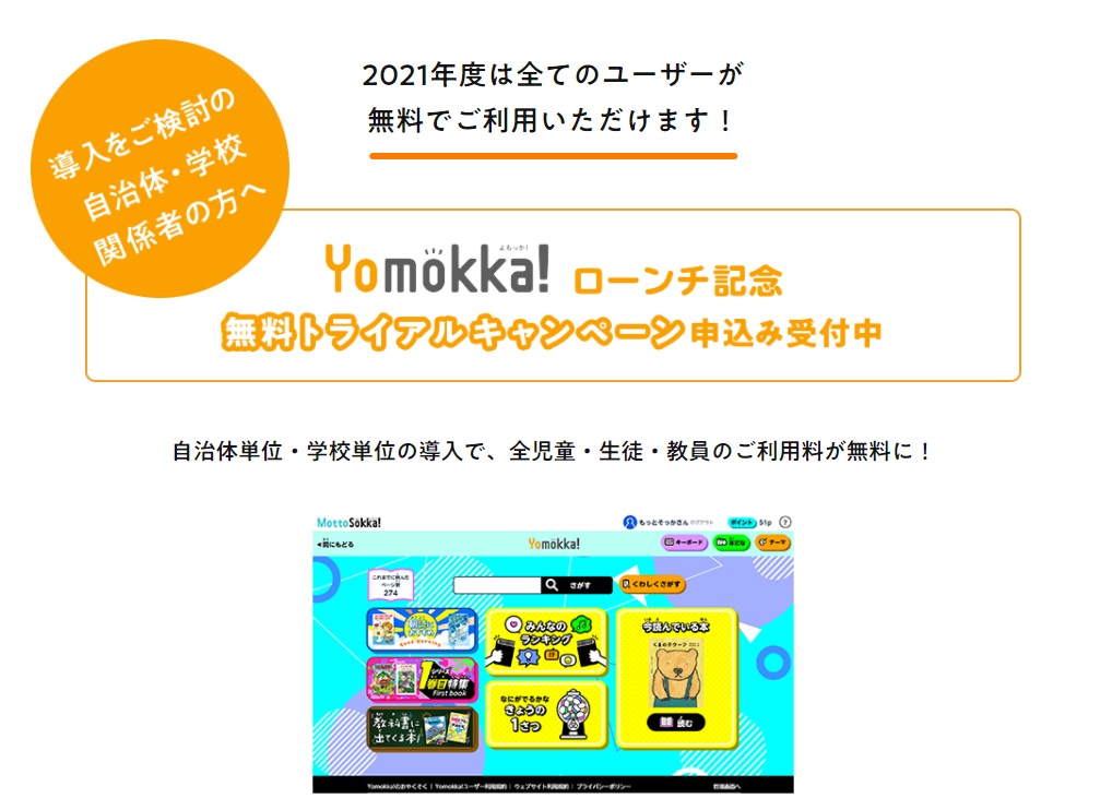 『Yomokka!』無料トライアルキャンペーンより