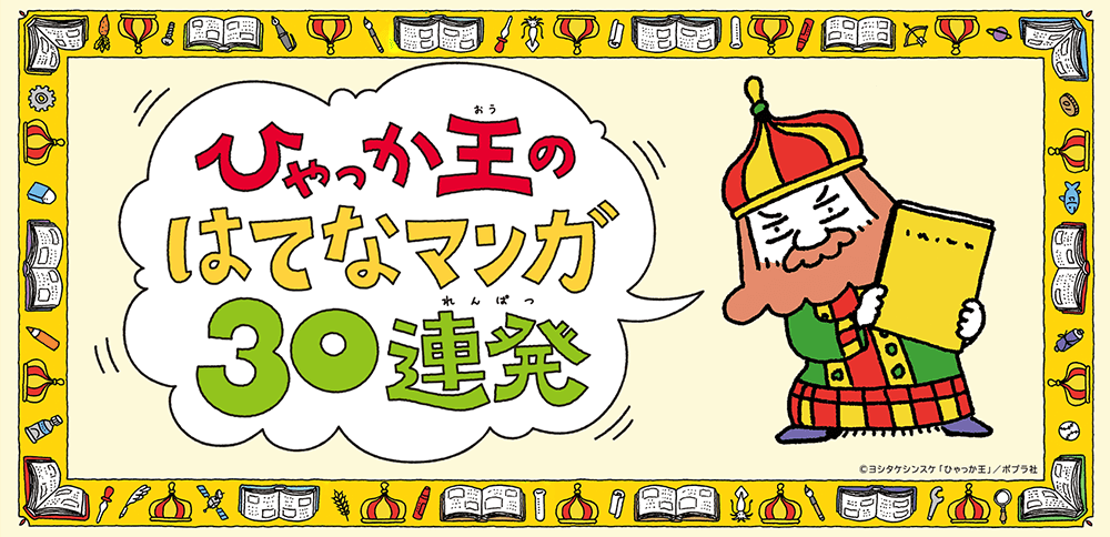 「ひゃっか王のはてなマンガ30連発」バナー