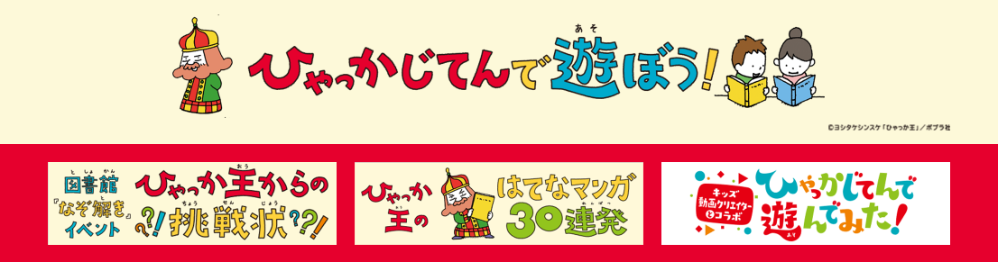 「ひゃっかじてんで遊ぼう！」キャンペーンサイトTOP