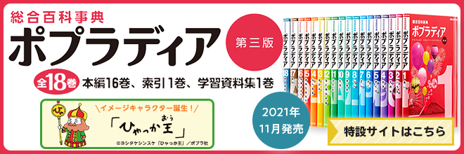 ポプラディア第三版特設サイトバナー
