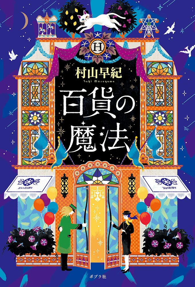 百貨の魔法