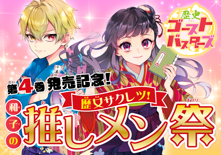 キミノベル人気シリーズ『歴史ゴーストバスターズ』最新刊発売記念