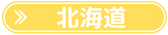 北海道周遊リスト