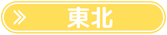 東北周遊リスト