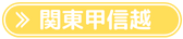 関東甲信越周遊リスト