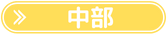 中部周遊リスト