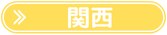 関西周遊リスト
