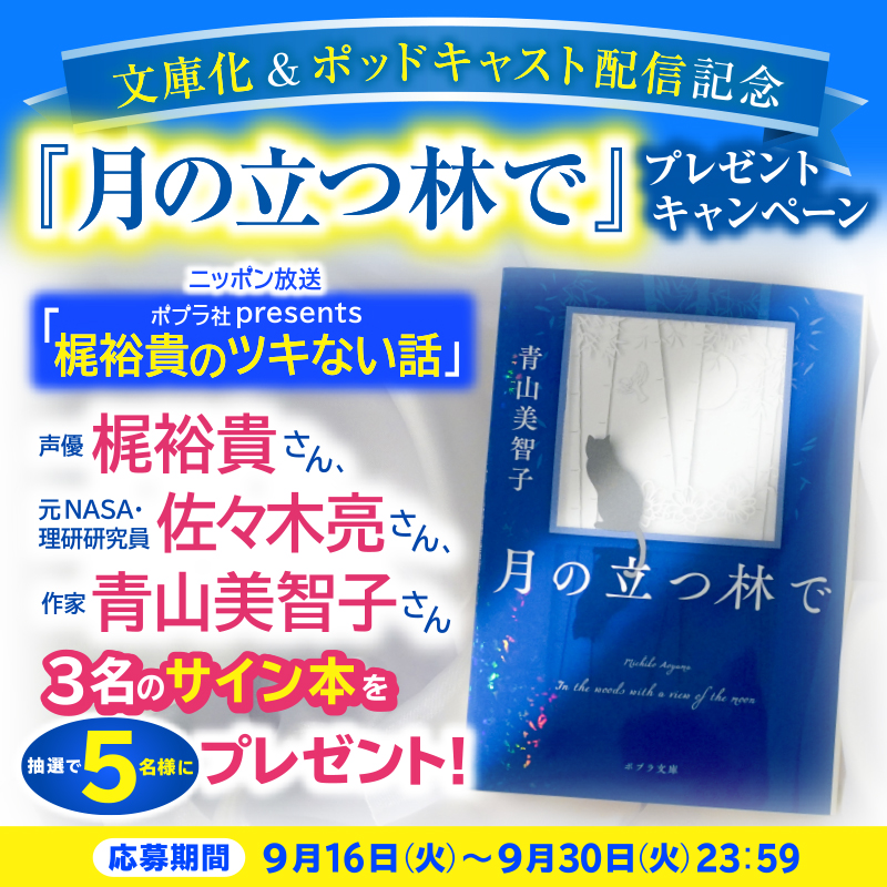 月の立つ林で』文庫化＆ポッドキャスト配信記念！SNSプレゼント