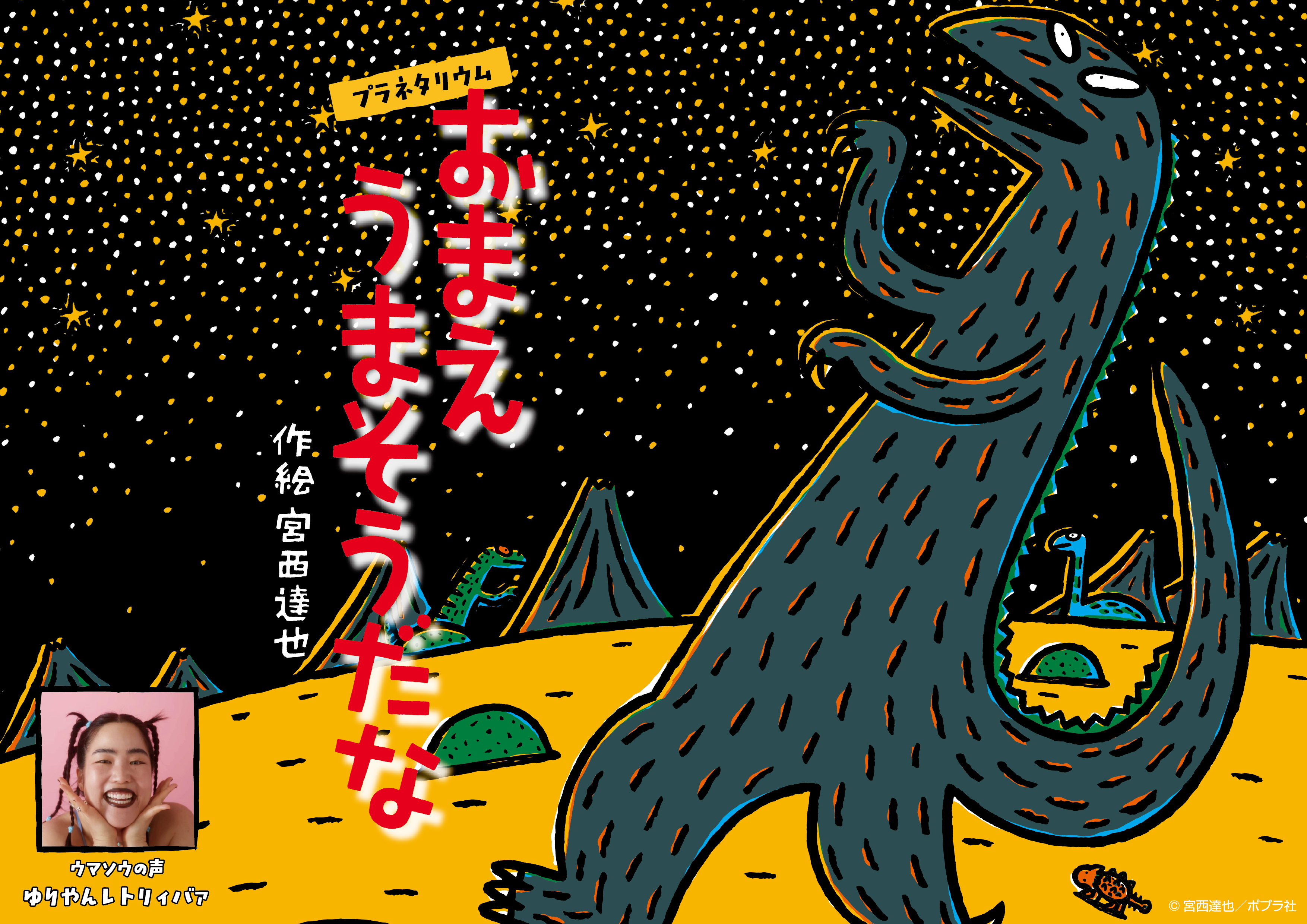 プラネタリウム『おまえ うまそうだな』全国の科学館・プラネタリウム