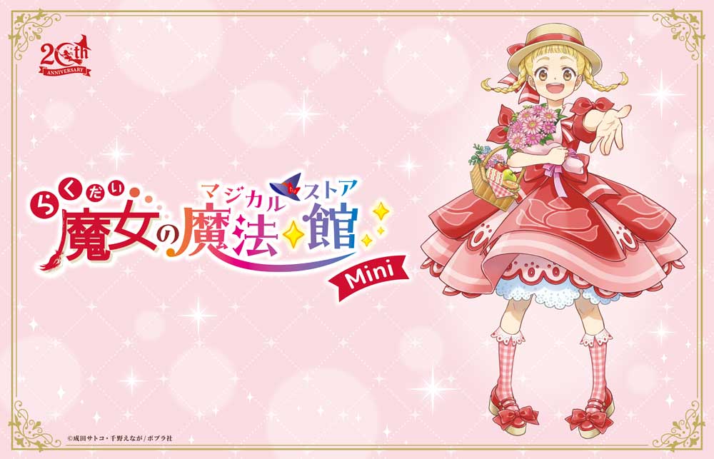 らくだい魔女の魔法♢館ミニポップアップ」全国の書店で開催決定