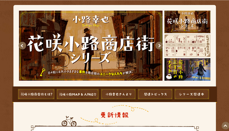 花咲小路商店街特設サイト