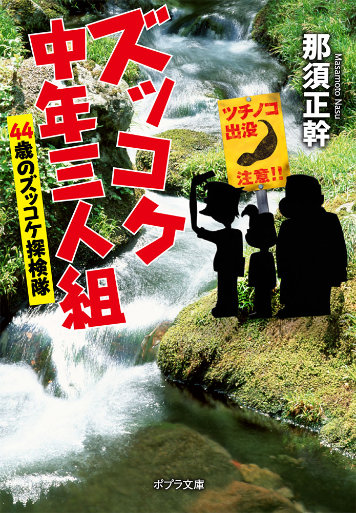 文庫新刊『ズッコケ中年三人組　４４歳のズッコケ探検隊』 画像をクリックすると本のページにジャンプします