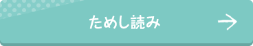ためし読み