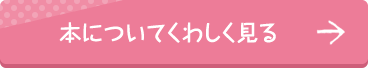 本についてくわしく見る