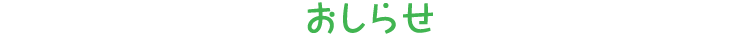 おしらせ