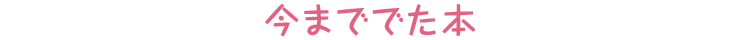 今まででた本