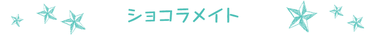 ショコラメイト